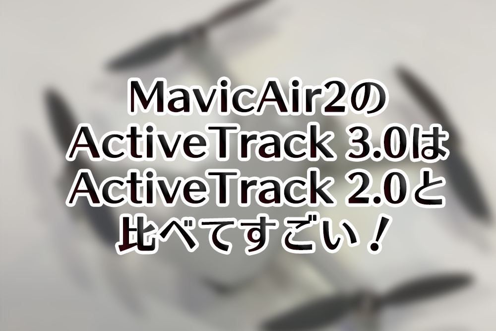 MavicAir2アクティブトラック
