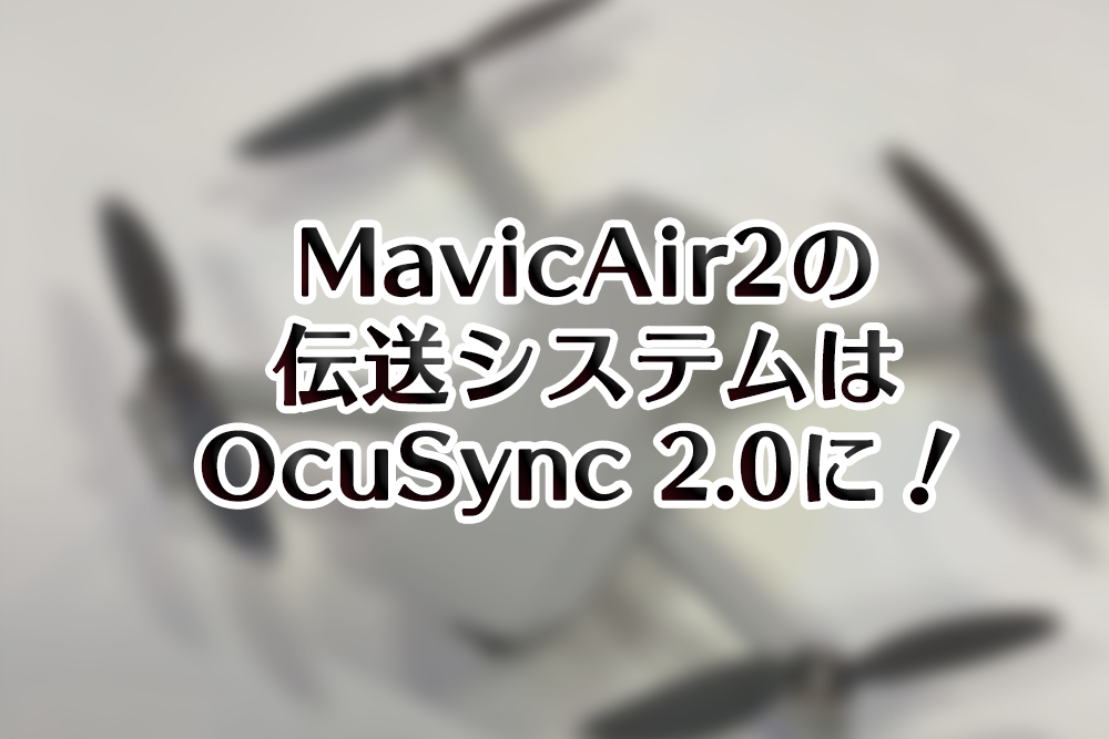 MavicAir2伝送システム