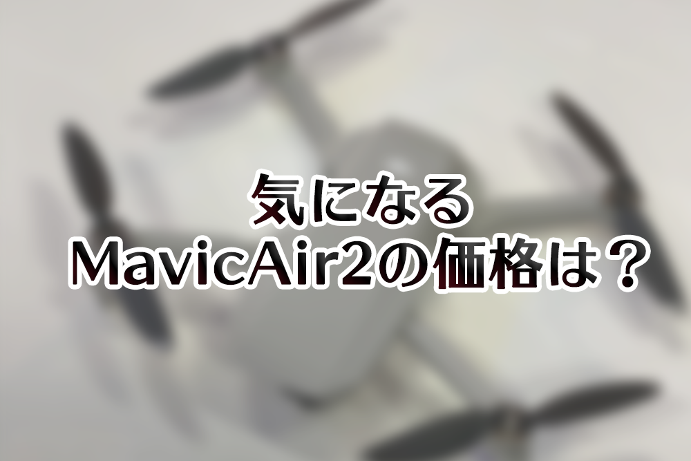 MavicAir2価格