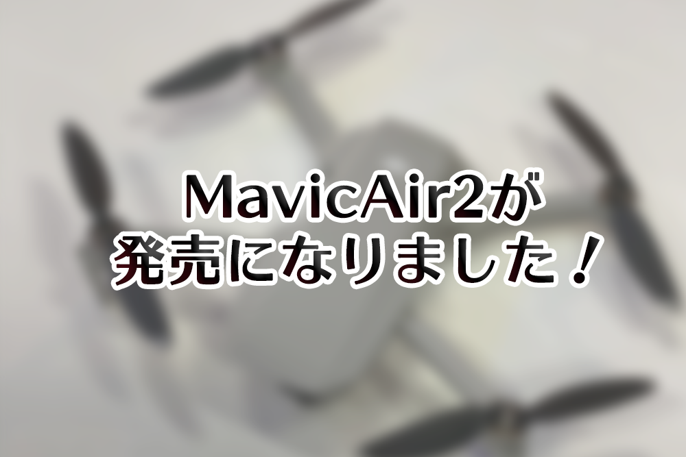 MavicAir2発売