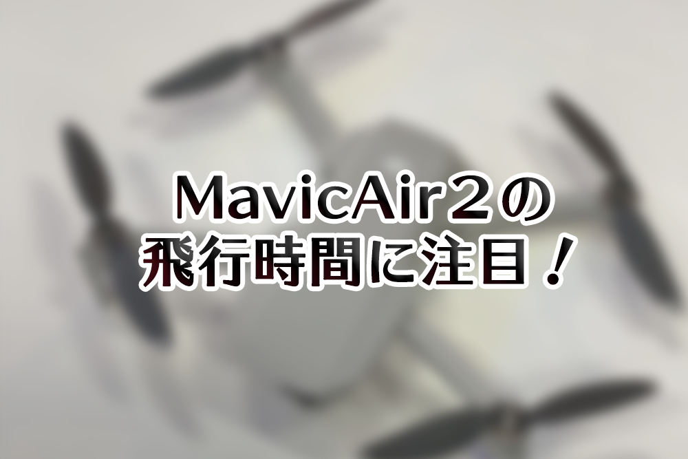 MavicAir2飛行時間に注目