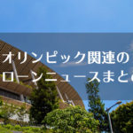 オリンピック関連のドローンニュースまとめ