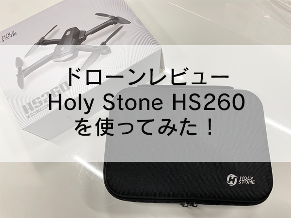 ドローンレビューHoly Stone HS260を使ってみた！