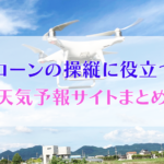 ドローン操縦に役立つ！天気予報サイトのまとめ