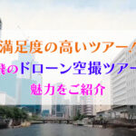 満足度の高いツアー！華飛のドローン空撮ツアーの魅力を紹介