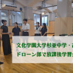 文化学園大学杉並中学・高等学校のドローン部で放課後学習会を実施！