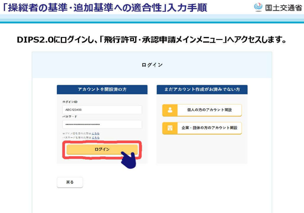 DIPS2.0にログインし、「飛行許可・承認申請メインメニュー」へアクセス