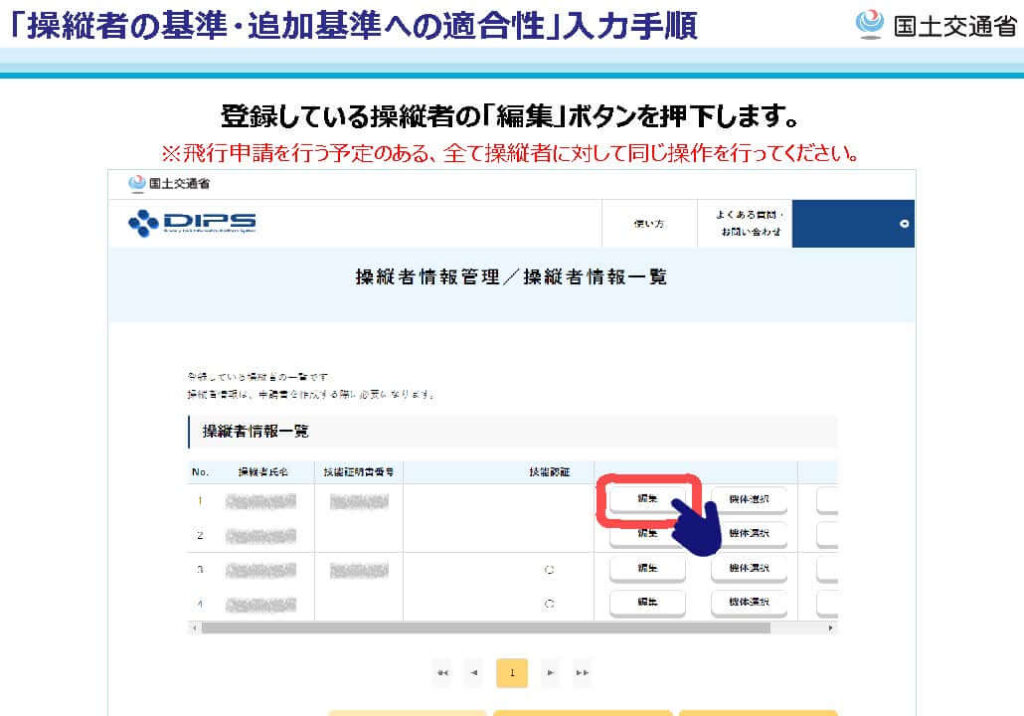 入力手順３：登録している操縦者の「編集」ボタンを押す