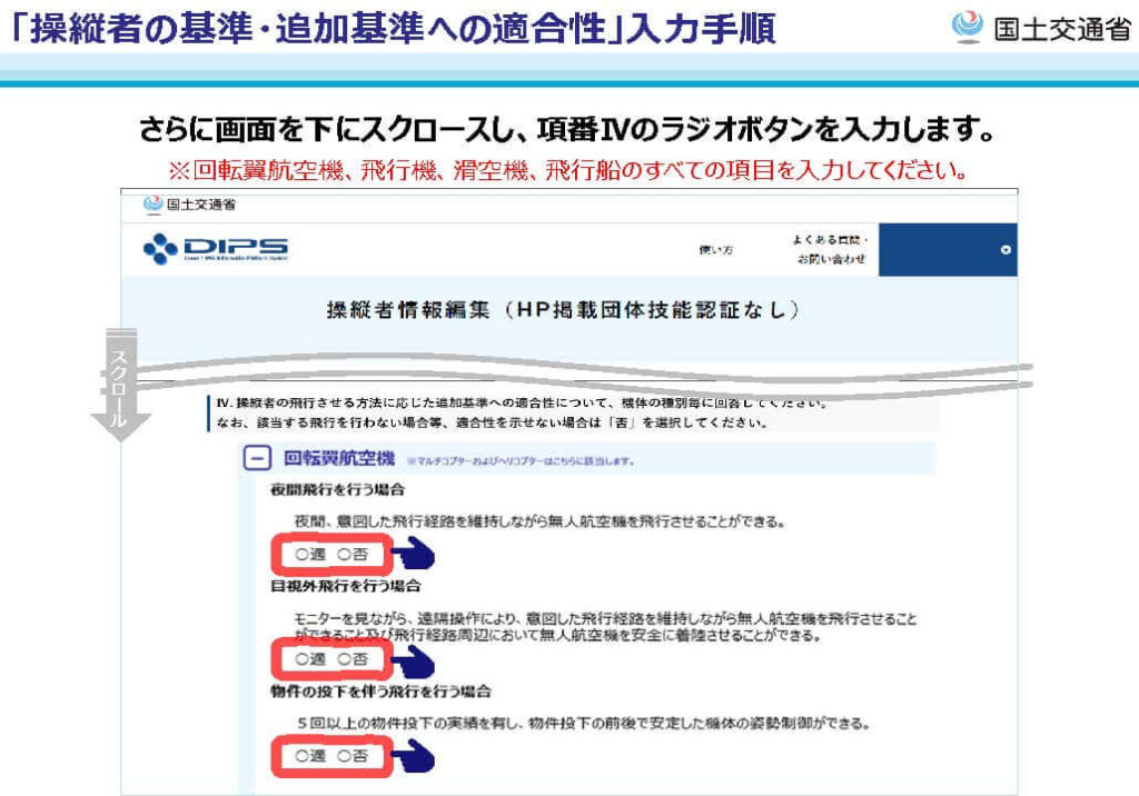 入力手順５：操縦者の飛行させる方法に応じた追加基準の適合性について回答していく
