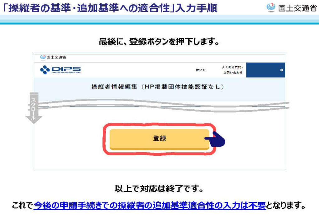 入力手順６：追加基準適合性の入力ができたら最後に登録ボタンを押す！