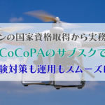 ドローンの国家資格取得から実務まで！ CoCoPAのサブスクで、試験対策も運用もスムーズに！