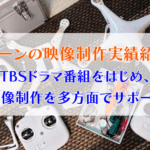 ドローンの映像制作実績紹介！TBSドラマ番組をはじめ、映像制作を多方面でサポート