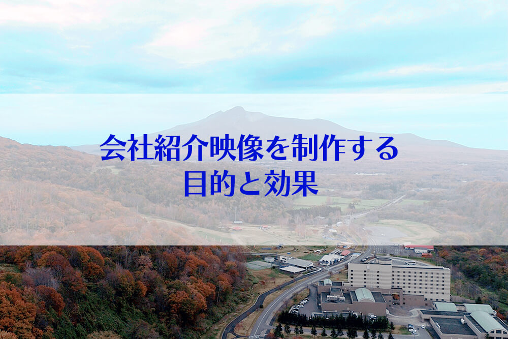 ドローン映像が加わることで生まれる3つの価値