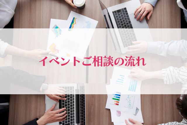 イベントご相談の流れ