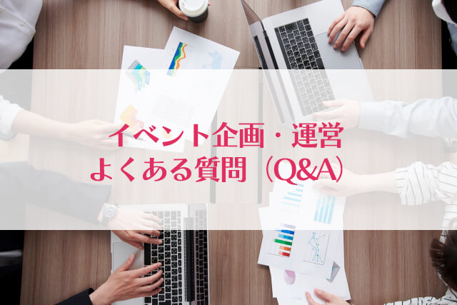 よくある質問（Q&A）