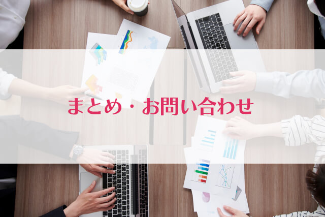 まとめ・お問い合わせ