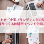 イベントを“企業ブランディングの場”に ― 華飛がつくる体験型イベント企画とは