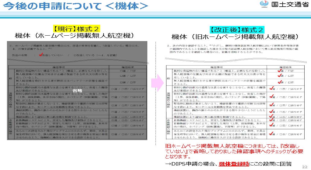 DIPSの申請で機体登録を行う際に対応する内容