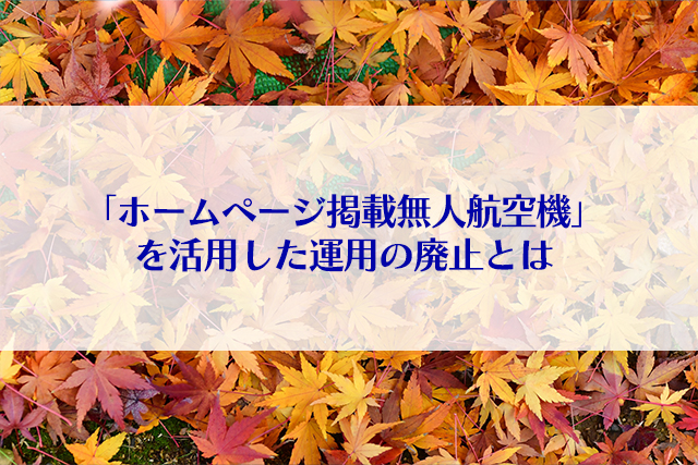 「ホームページ掲載無人航空機」を活用した運用の廃止とは