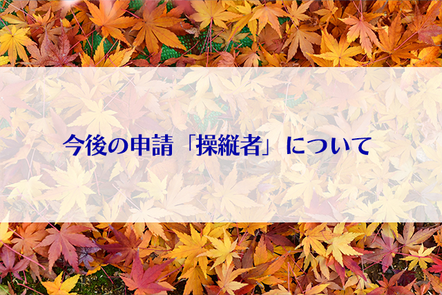 今後の申請「操縦者」について