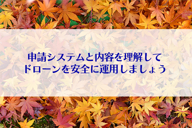 申請システムと内容を理解してドローンを安全に運用しましょう