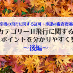 無人航空機の飛行に関する許可・承認の審査要領改正！カテゴリーⅡ飛行に関する主要ポイントを分かりやすく整理〜後編〜