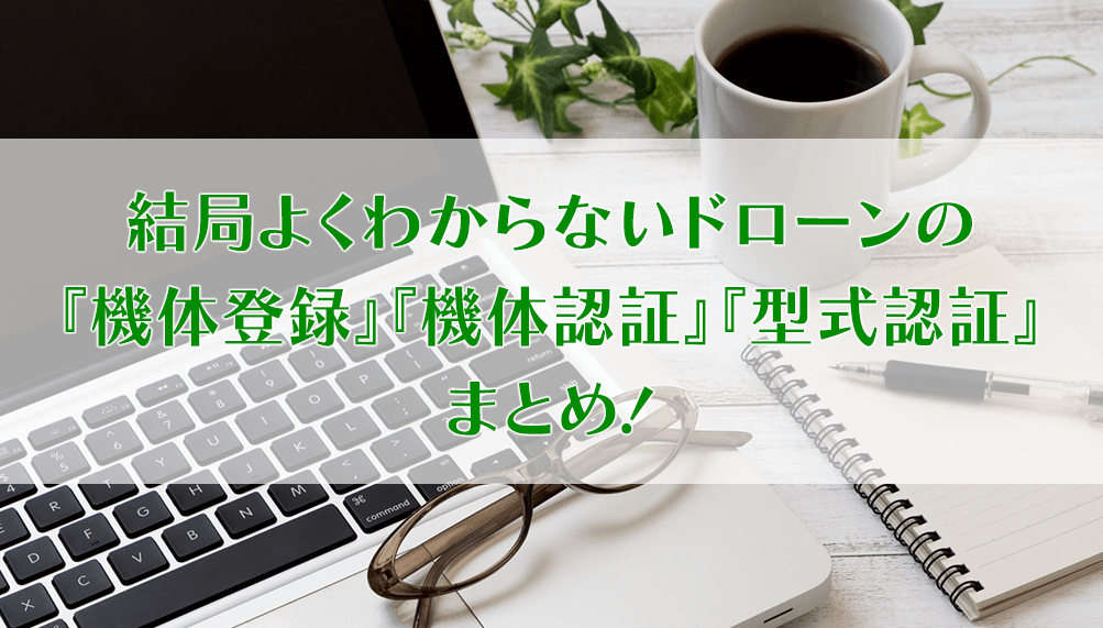 結局よくわからない、機体認証、型式認証