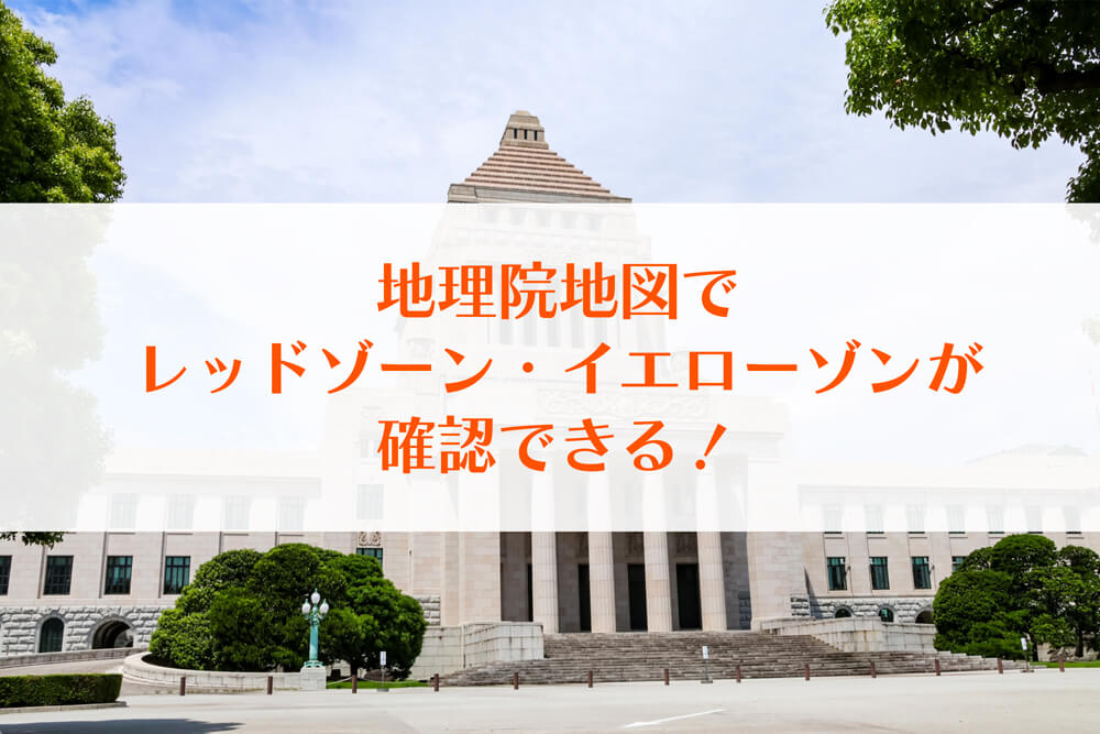 地理院地図でレッドゾーン・イエローゾンが確認できる！