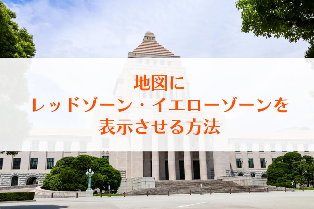 地図にレッドゾーン・イエローゾーンを表示させる方法